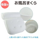 お風呂枕 3D 通気 メッシュ クッション 33×35×10cm 枕 弾性 ふかふか バスタブ 浴槽 風呂場用 吸盤 滑り止め リラックス 寒き対策 お風呂 バスピロー マッサージ まくら 防水 防菌 首枕 バス お風呂用品 風呂枕《代引き不可》 39ショップ ポイント消化 スーパーセール