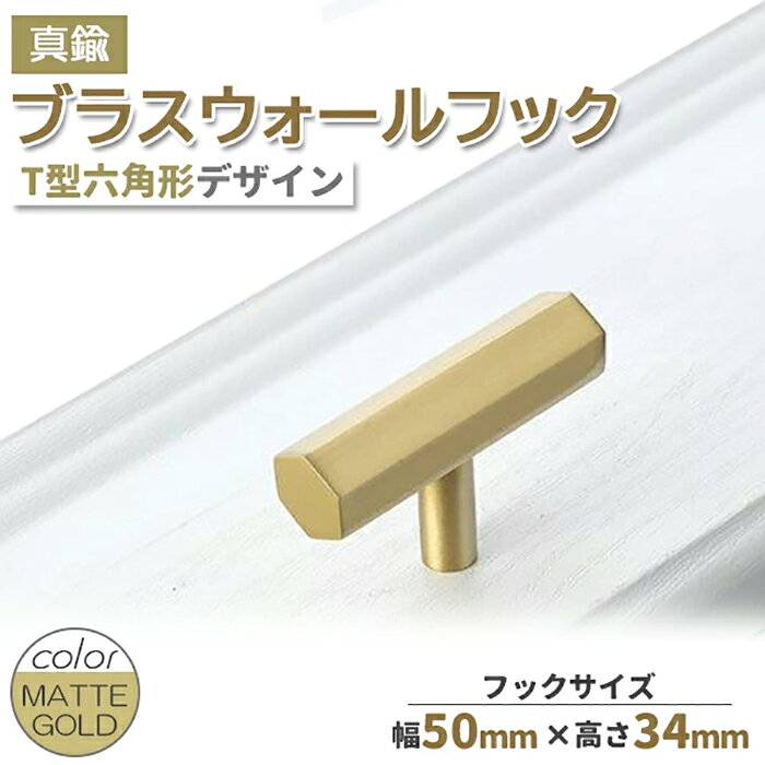 樂天商城 - 真鍮 ブラス ウォールフック 真鍮フック ゴールド 50mm フック T字 壁取付 小物掛け ウォールデコ インテリア アクセント マットゴールド 小物掛け スタイリッシュ おしゃれ ネジ フィッシャー《代引き不可》 39ショップ ポイント消化 お買い物マラソン