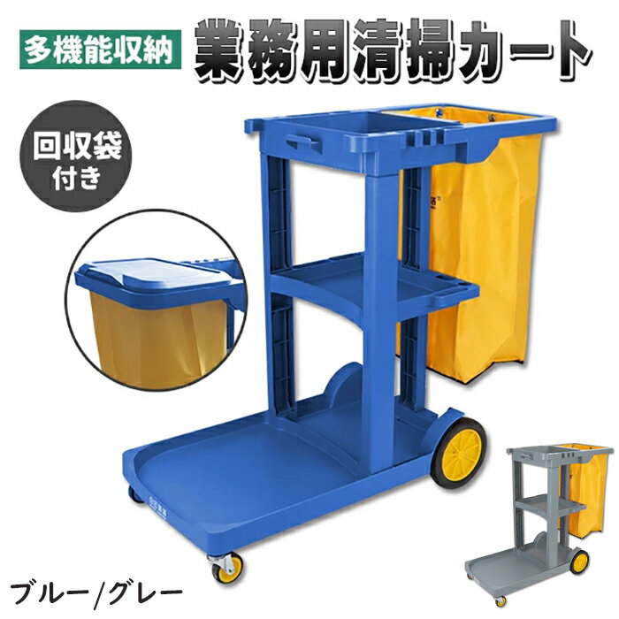 ダストカート 清掃カート 業務用 ブルー/グレー 90L 清掃用品 カート ワゴン 回収袋 付属 ゴミ箱 キャ..