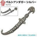 模造刀 ペルシアンダガー シルバー DENIX デニックス 6142 23cm レプリカ 剣 刀 ソード 模擬刀 コスプレ 短刀 短剣 ミリタリー アーミー ダ...