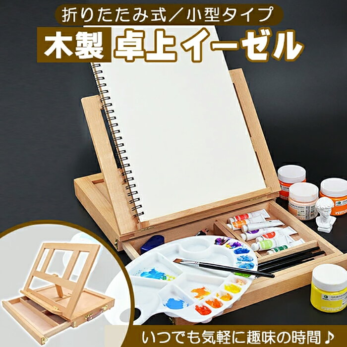 価格帯で探す 〜￥1,000 ￥1,000〜￥2,000 ￥2,000〜￥5,000 ￥5,000〜￥10,000 ￥10,000〜 検索ワード：卓上イーゼル 折りたたみ式 卓上 イーゼル 木製 画板 イーゼルスタンド 持ち運び 引き出し 角度調節 小型 油絵 画材 水彩画 模写 スケッチ デスクいつでも気軽に趣味の時間♪木製小型イーゼル ■いつでも気軽に絵が描ける卓上に置いて使いやすい小型タイプのイーゼルです。準備が面倒でなかなか手が出せなかった方にもおススメ！ ■5段階の角度調節が可能角度を、完全に閉じた0度から合計5段階に調節が可能。お好みの角度で描画することができます。写生、模写、スケッチ、デッサン、水彩画等にご使用ください。 ■折りたたんで持ち運び簡単折りたたみ式なので持ち運びや収納にもとっても便利です。持ち手付きで移動もラクラク！軽量＆コンパクトで気軽にどこでも絵を描くことができます。 ■引き出し付きで道具の整理も簡単便利な3つの仕切りがある引き出し付き！絵の具や筆などの画材を収納しておくことが可能です。 ■細部までこだわった木製イーゼル本体には天然木でを使用。木のぬくもりを感じられる優しい素材で、お子様も安心してご使用いただけます。木材を繋ぐ金具もしっかりとした素材を使用し、錆びに強く消耗しにくいです。サイズ本体サイズ(約)：幅33.5cm×高さ25.8cm×厚み6.5cm、収納ポケットサイズ(約)：画像参考、重量(約)：1.5kg材質天然木