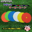 フラット マーカーコーン マーカー サッカー 48枚セット 15cm 赤 青 オレンジ 黄色 白 黄緑 カラーコーン ゴム リング 軽量 飛ばされにくい 割れない バスケ 陸上 スポーツ 専用ホルダー付 平 平ら 柔らかい 無地 多色 6色 詰め合わせ《代引き不可》 39ショップ ポイント消化