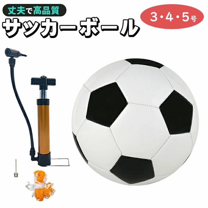 サッカーボール 3号 4号 5号 軽量 黒 学生用 練習用 トレーニング レジャー ファミリー スポーツ 球 ボール 空気入れ 子供用 小学生 ネット サッカー...