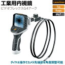 ファイバースコープ 工業用内視鏡 ビデオフレックスG4アーク VIDEO FLEX G4 ARC ケーブル 1m スコープ 3.5インチ Laserliner ...