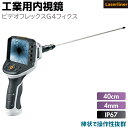 ファイバースコープ 工業用内視鏡 ビデオフレックスG4フィクス VIDEO FLEX G4 FIX ケーブル 40cm スコープ 3.5インチ Laserlin...