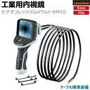 ファイバースコープ 工業用内視鏡 ビデオフレックスG4ウルトラM10 防水 ケーブル 10m VIDEO FLEX G4 ULTRA M10 082240 スコ...