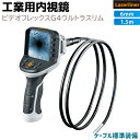 ファイバースコープ 工業用内視鏡 ビデオフレックスG4ウルトラスリム 防水 ケーブル 1.5m VIDEO FLEX G4 ULTRA SLIM スコープ 3....