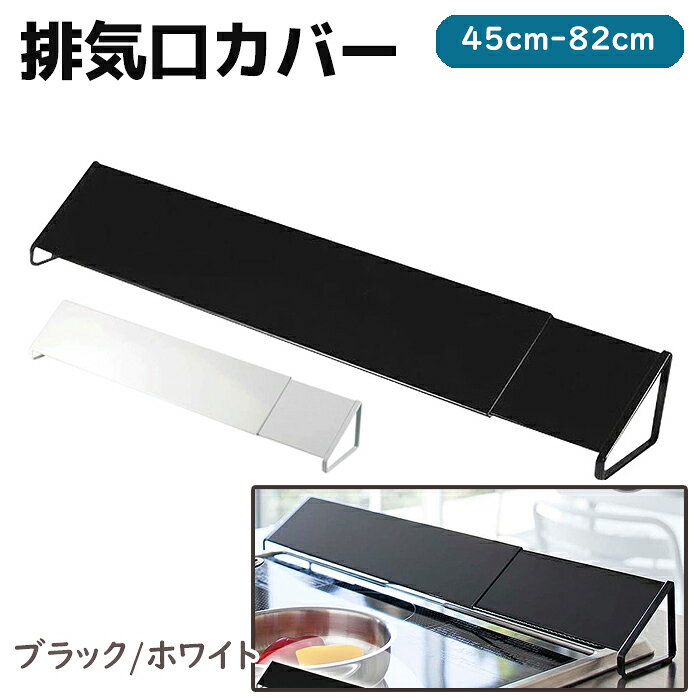 乐天商城 - 伸縮排気口カバー 60cm 75cm 油はねカバー ブラック/ホワイト おしゃれ コンロ グリル カバー 排気口 汚れ防止 油汚れ 油はね IH対応 キッチン雑貨 掃除 清潔 台所用品《代引き不可》 39ショップ ポイント消化 お買い物マラソン