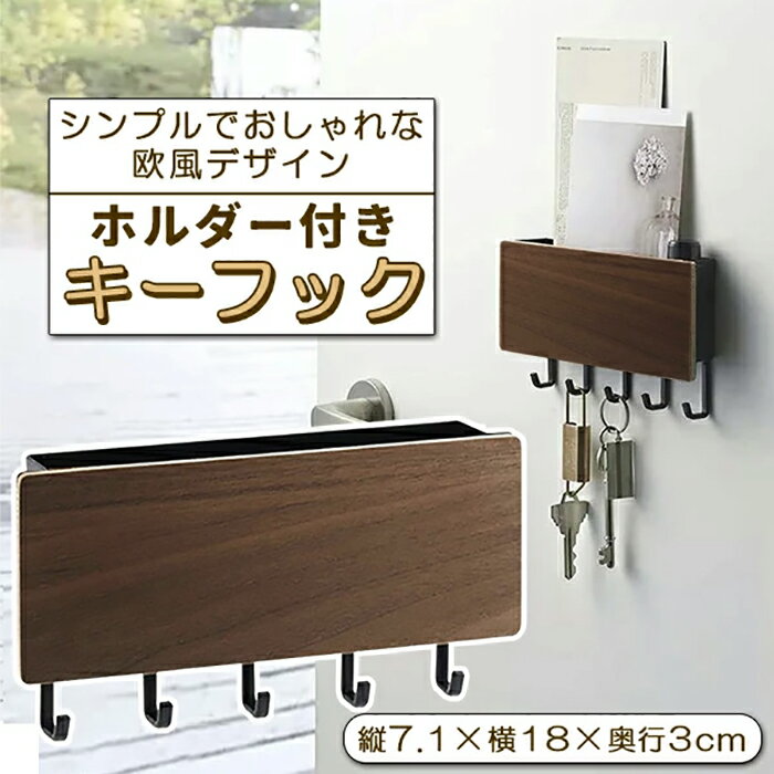 キーフック 鍵 鍵掛け壁掛け収納 7.1×18×3cm 玄関収納 収納 玄関ドア 鍵 インテリア 玄関 扉 戸 おしゃ..