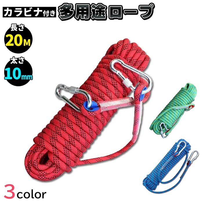 クライミング ロープ ザイル 太さ 10mm 長さ 20m レッド/ブルー/グリーン 登山 カラビナ フックボルダ..