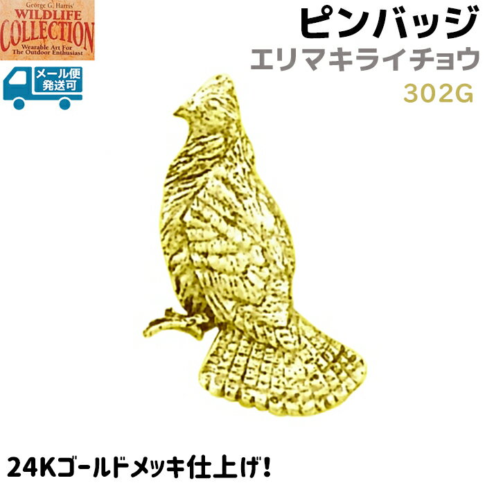 ピンバッジ エリマキライチョウ 302G 24K ゴールド メッキ 3×1.5cm ライチョウ 雷鳥 ピンズ バッチ ス..