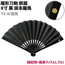 鉄扇 八寸 扇 扇子 尾形刀剣 8寸 黒 坂本龍馬 家紋入 TS-B/龍馬 24cm ブラック おしゃれ 男性 女性 鉄扇子 鉄 護身 護身用 ギフト レディー...