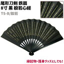 鉄扇 八寸 扇 扇子 尾形刀剣 8寸 黒 般若心経 TS-B/般若 24cm ブラック おしゃれ 男性 女性 鉄扇子 鉄 護身 護身用 ギフト レディース メン...