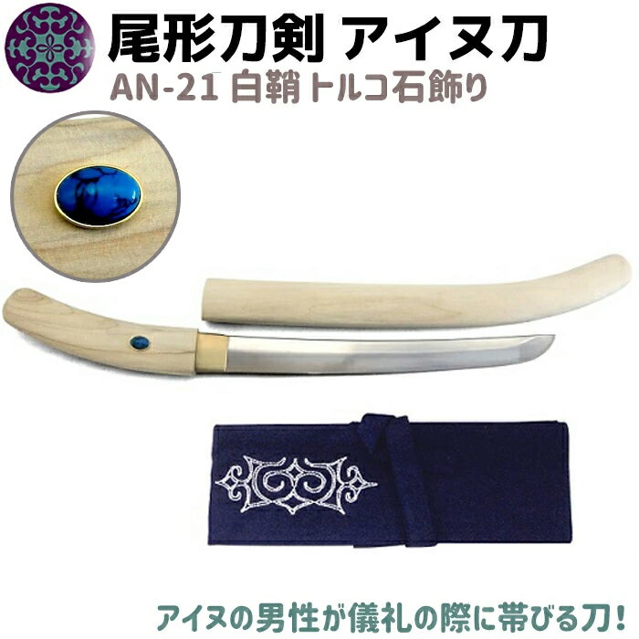 模造刀 アイヌ刀 白鞘 トルコ石 飾り 刀 ソード イコロ エムシ 50cm 帯刀 太刀 尾形刀剣 AN-21 蝦夷刀 コスプレ 模擬刀 グッズ アイヌ 蝦夷 美術品 衣装 観賞 アイヌ民族 剣 短刀 短剣【送料無料】 39ショップ ポイント消化 ブラックフライデー