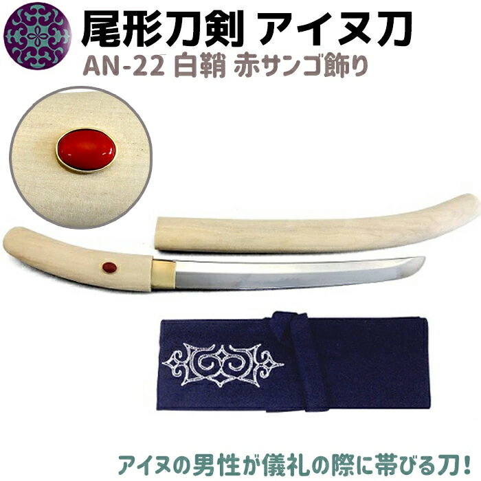 模造刀 アイヌ刀 白鞘 赤サンゴ 飾り 刀 ソード イコロ エムシ 50cm 帯刀 太刀 尾形刀剣 AN-22 蝦夷刀 コスプレ 模擬刀 グッズ アイヌ 蝦夷 美術品 衣装 観賞 アイヌ民族 剣 短刀 短剣 39ショップ ポイント消化 ブラックフライデー