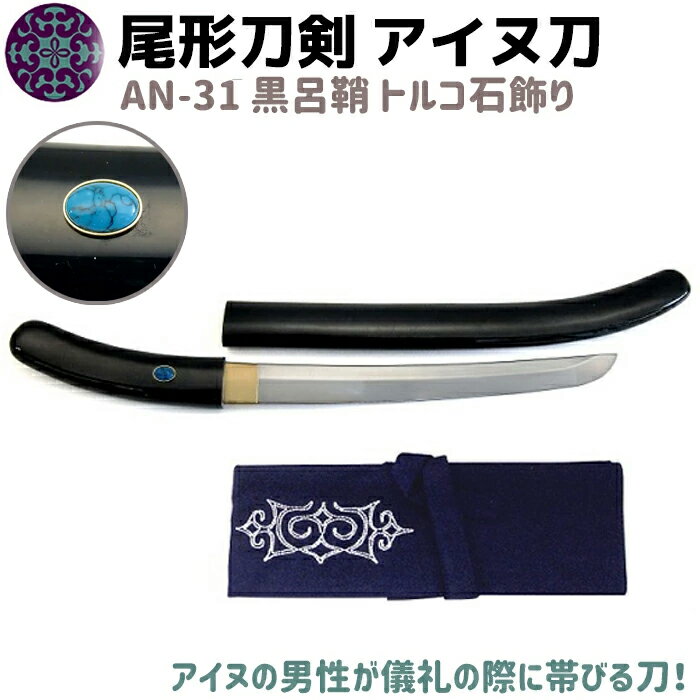 模造刀 アイヌ刀 黒呂鞘 トルコ石 飾り 50cm 刀 ソード イコロ エムシ 帯刀 尾形刀剣 AN-31 蝦夷刀 太刀 コスプレ 模擬刀 グッズ アイヌ 蝦夷 美術品 衣装 観賞 アイヌ民族 剣 短刀 短剣【送料無料】 39ショップ ポイント消化 ブラックフライデー