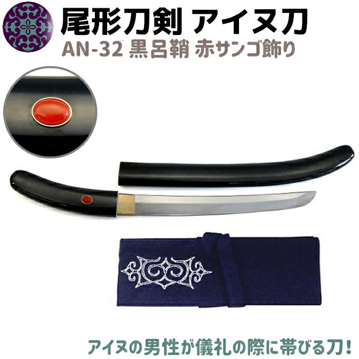 模造刀 アイヌ刀 黒呂鞘 赤サンゴ 飾り 50cm 刀 ソード イコロ エムシ 尾形刀剣 AN-32 蝦夷刀 帯刀 太刀 コスプレ 模擬刀 グッズ アイヌ 蝦夷 美術品 衣装 観賞 アイヌ民族 剣 短刀 短剣【送料無料】 39ショップ ポイント消化 ブラックフライデー
