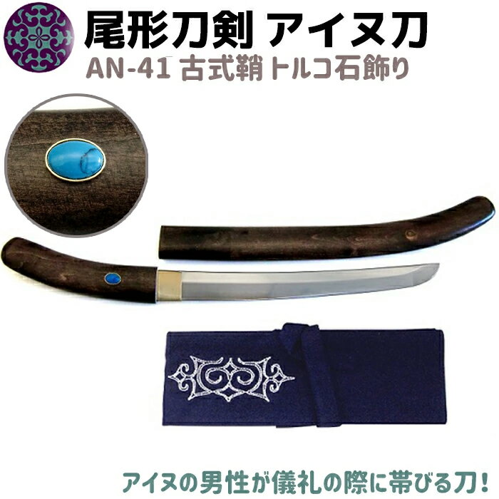 模造刀 アイヌ刀 古式鞘 トルコ石 飾り 50cm 刀 ソード イコロ エムシ 帯刀 尾形刀剣 AN-41 蝦夷刀 太刀 コスプレ 模擬刀 グッズ アイヌ 蝦夷 美術品 衣装 観賞 アイヌ民族 剣 短刀 短剣【送料無料】 39ショップ ポイント消化 ブラックフライデー