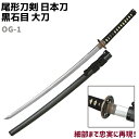 模造刀 日本刀 OG-1 黒石目 大刀 尾形刀剣 104cm コスプレ 仮装 ソード 刀 レプリカ 模擬 刀 ソード 模擬 模造 工芸品 民芸品 オブジェ 置き...
