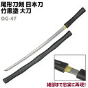 模造刀 日本刀 OG-47 竹黒塗 大刀 尾形刀剣 104cm 刀 コスプレ 仮装 ソード 刀 レプリカ 模擬 刀 ソード 模擬 模造 工芸品 民芸品 オブジェ...