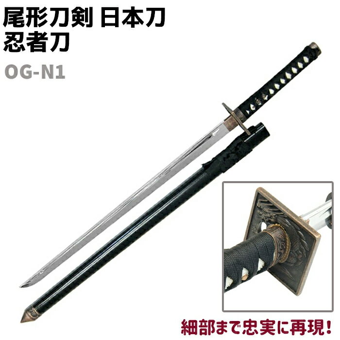 模造刀 日本刀 OG-N1 忍者刀 尾形刀剣 96cm 刀 コスプレ 仮装 ソード 刀 忍者 模擬 模造 おもちゃ 美術品 工芸品 民芸品 オブジェ 置き物 模擬刀 美術刀【送料無料】 39ショップ ポイント消化