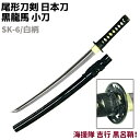 模造刀 日本刀 幕末志士シリーズ SK-6/白柄 黒龍馬小刀 短刀 海援隊 吉行 黒呂鞘 尾形刀剣 70cm 刀 コスプレ 仮装 ソード 模擬 模造 工芸品 民...