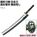 模造刀 日本刀 幕末志士シリーズ TS-1 高杉晋作 粟田写し 大刀 尾形刀剣 103cm 刀 コスプレ 仮装 ソード 模擬 模造 工芸品 民芸品 オブジェ 置...