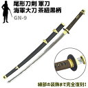 模造刀 軍刀 GN-9 海軍 大刀 茶紐 黒柄 黒木鞘 樋入刀身 尾形刀剣 103cm コスプレ レプリカ 模擬刀 刀 剣 ソード 美術品 軍 ミリタリー 工芸...