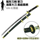 模造刀 軍刀 GN-9/黒紐 海軍 大刀 黒紐 黒柄 黒木鞘 樋入 尾形刀剣 103cm 刀身 コスプレ レプリカ 模擬刀 刀 剣 ソード 美術品 軍 ミリタリ...