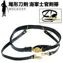 尾形刀剣 剣帯 WSC#259 海軍士官剣帯 ベルト 模造刀 軍刀 コスプレ レプリカ 模擬刀 刀 剣 ソード 美術品 軍 ミリタリー 工芸品 民芸品 オブジェ 置き物 日本刀 アーミー 海軍 士官 【送料無料】 39ショップ ポイント消化 お買い物マラソン
