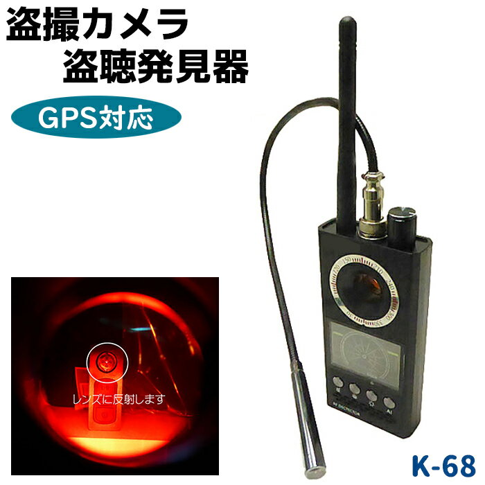 盗撮カメラ 盗聴器 発見器 GPS対応 多機能 K-68 無線/有線両対応 カメラ 盗撮機 盗聴機 隠しカメラ発見 検知 電波探知 磁気検知 防犯グッズ ホームセキュリティ 防犯用品 K68【送料無料】 39ショップ ポイント消化