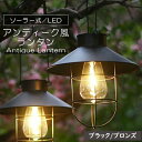 ランタン LED ソーラー ブラック/ブロンズ アンティーク ライト 照明 暖色 充電式 吊り下げ 屋外 キャンプ アウトドア インテリア 室内 車中泊 登山 長時間 おしゃれ レトロ 自動 センサー ガーデン テラス ベランダ 《代引き不可》 39ショップ ポイント消化 スーパーセール