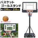 バスケットゴール スタンド 150-210cm 子供 大人 キッズ ジュニア 小学生 5号球 バスケットボール ゴール バスケット ゴール 家庭用 自主練 バスケ 持ち運び 室内 室外 練習 屋内 屋外 外用 こども 中学生《代引き不可》 39ショップ ポイント消化
