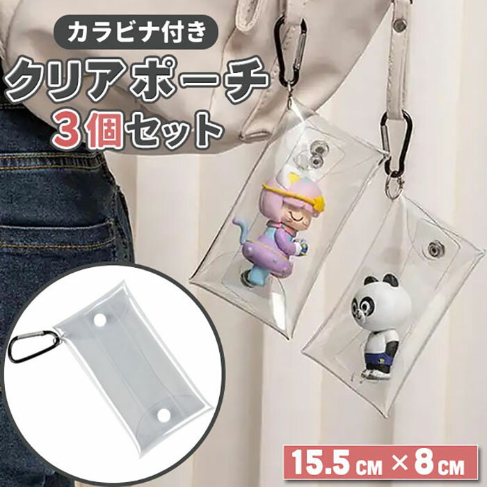 乐天商城 - 透明 クリアポーチ 3個セット カラビナ付き ぬいポーチ アクスタ ケース かわいい おしゃれ ポーチ 推し活 推し活グッズ カラビナ フィギュア 持ち運び オタ活 ディスプレイケース フィギュアケース《代引き不可》 39ショップ ポイント消化 お買い物マラソン