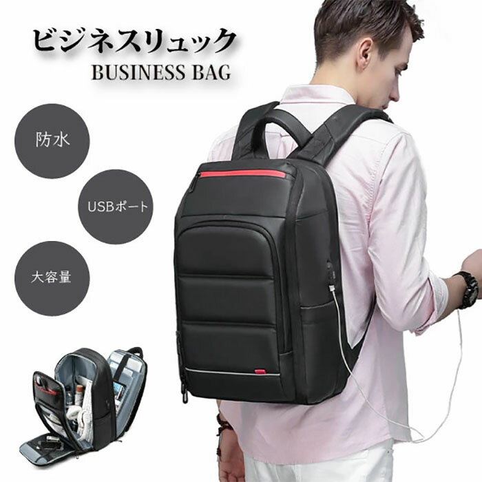 ビジネス リュック バッグ メンズ USB充電ポート 15.6インチ PC 収納 通勤 通学 リュックサック 大容量 USB充電 スマホ ポケット タブレット 大容量 通勤 通学 軽量《代引き不可》 39ショップ ポイント消化 ブラックフライデー