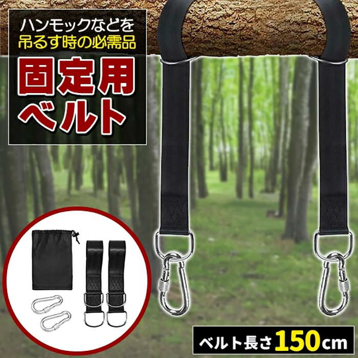 ハンモックベルト ブランコ ハンモック 固定用ベルト ブランコ用ベルト 耐荷重量500kg カラビナ キャンプ アウトドア 庭 ベランダ リラックス 遊具 アウトドア 《代引き不可》 39ショップ ポイント消化 スーパーセール