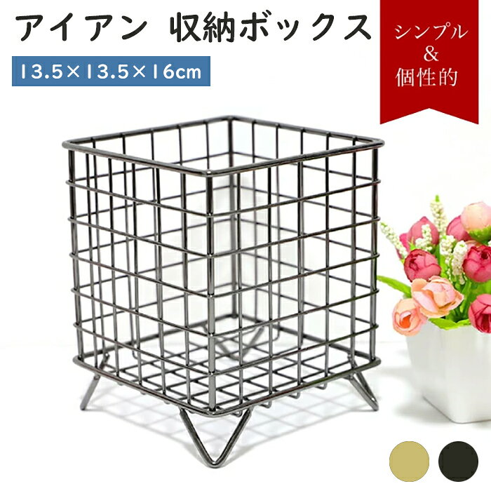 乐天商城 - バスケット カゴ 収納ボックス 小物入れ 小物収納 収納かご 13.5×13.5×16cm ゴールド/シルバー アイアン 見せる収納 卓上 ペン立て 化粧品 おしゃれ シンプル 北欧インテリア 韓国インテリア 雑貨 新生活《代引き不可》 39ショップ ポイント消化 お買い物マラソン