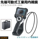 ファイバースコープ 先端可動式 工業用内視鏡 ビデオインスペクター3DX 防水 ケーブル 1m ジョイスティック スコープ 3.5インチ Laserliner ...