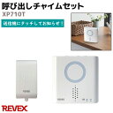 ワイヤレス 呼び出しチャイムセット XP710T REVEX リーベックス 送信機 受信機 屋内 簡単 ホーム セキュリティ 防犯 玄関 ドア チャイム 家 留...