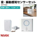 音・振動感知センサーセット XP760 REVEX リーベックス センサー 受信機 車 ホーム 電話機 ドアホン セキュリティ 防犯 玄関 ドア チャイム 家 留守 空き巣 アラーム 防犯グッズ ホームセキュリティ 屋内 防犯用品【送料無料】 39ショップ ポイント消化 お買い物マラソン(3)