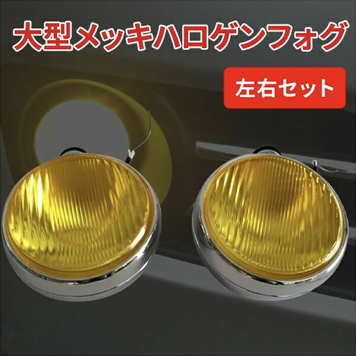 乐天商城 - フォグランプ 汎用 黄色 車 後付け ハロゲン 70W 24V イエロー トラック オフロード ジムニー 車 自動車 大型 取り付け 外付け あとづけ 丸型 丸 メッキ レトロ カスタム ドレスアップ パーツ ライト 2個 セット 200φ 70W 24V H3《代引き不可》 39ショップ ポイント消化