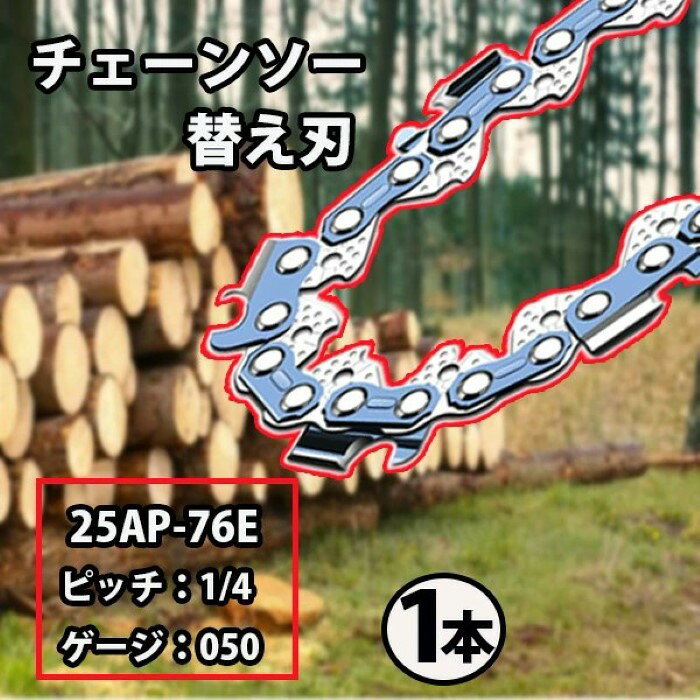 チェーンソー 替刃 1本 スチール 13RMS-76 オレゴン 25AP-76E ハスクバーナ H00-76E ソーチェン チェンソー 替え刃 刃 マキタ スチール 13RMS-76 オレゴン 25AP-76E ハスクバーナ H00-76E　各メーカー対応《代引き不可》 39ショップ ポイント消化 スーパーセール
