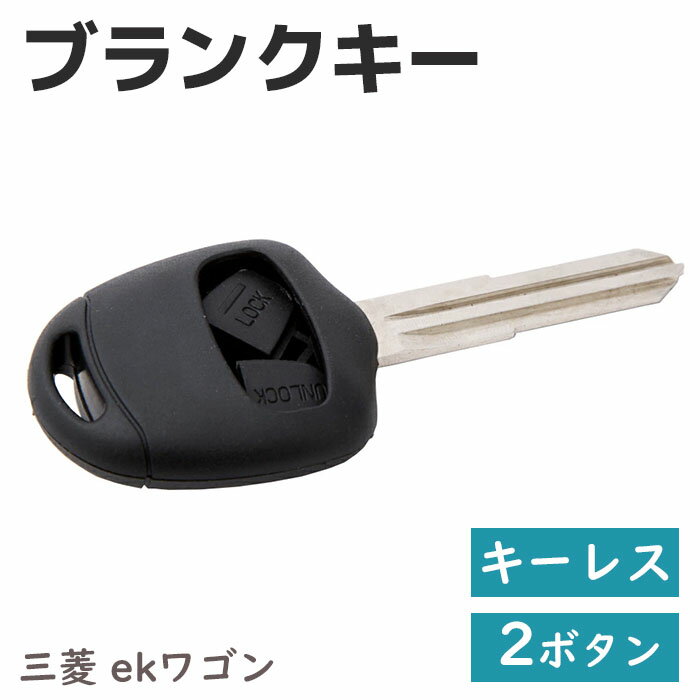 乐天商城 - 三菱 ekワゴン ブランクキー 2ボタン 右溝 キーレス 予備 鍵 キー 車《代引き不可》 39ショップ ポイント消化 お買い物マラソン