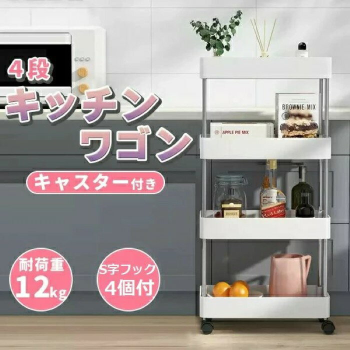 乐天商城 - キッチンワゴン 4段 キャスター付き キッチンラック 耐荷重12kg 95×40.5×22.5cm キッチン収納 キッチンカート 調理棚 小物 収納 丈夫 隙間収納 調理棚ワゴン ラック スリム 小物 収納 省スペース ホワイト ギフト 《代引き不可》 39ショップ ポイント消化 お買い物マラソン