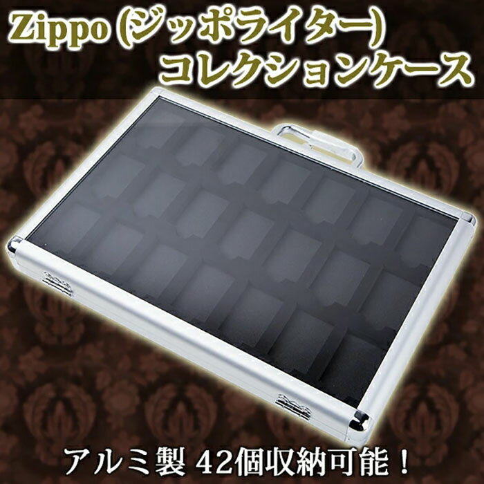 アルミ製 ライター コレクションケース 42個 収納可 Zippo 356×240×46mm ジッポライター ライターケース ジッポ ディスプレイ 高級 シルバー アタッシュケース インテリア アルミ 《代引き不可》 39ショップ ポイント消化