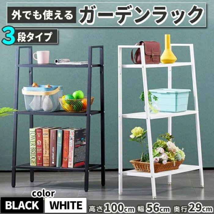 乐天商城 - ガーデンラック プランタースタンド 3段 ブラック/ホワイト 56×29×100cm バルコニーラック プランターラック フラワースタンド スチールラック フラワーラック ベランダ 室内 キッチン リビング 棚《代引き不可》 39ショップ ポイント消化 お買い物マラソン