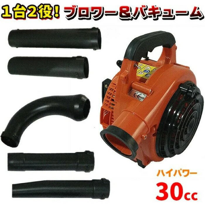 1台2役 エンジンブロワー バキューム 排気量 30cc 落ち葉掃除機 エンジンブロアー 送風機 集じん機 送風機 除雪 現場 落ち葉 枯葉掃除 ブロワ 吹き飛ばし 小型 エンジンブロアー 掃除 《代引き不可》 39ショップ ポイント消化 お買い物マラソン