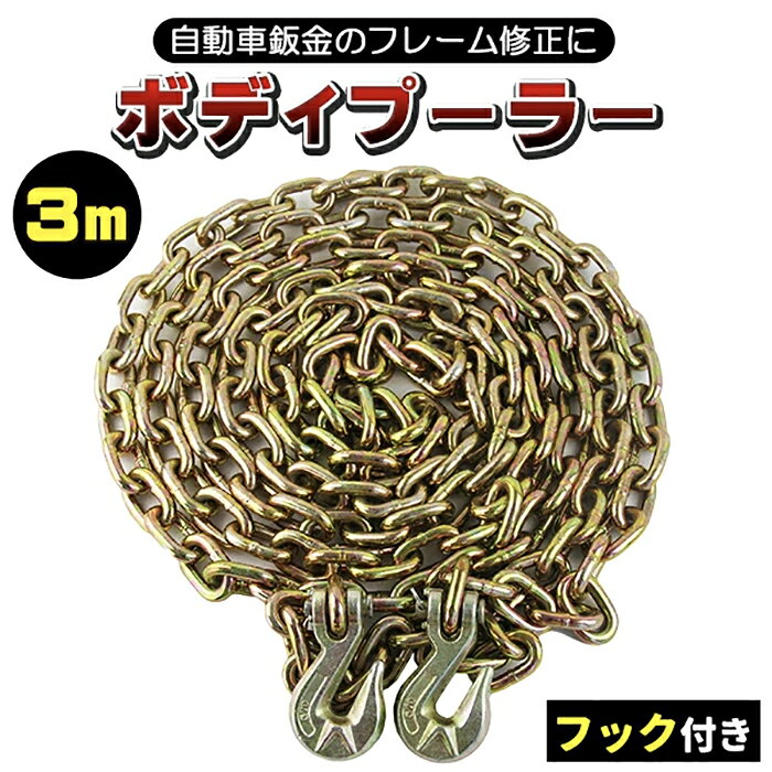 価格帯で探す 〜￥1,000 ￥1,000〜￥2,000 ￥2,000〜￥5,000 ￥5,000〜￥10,000 ￥10,000〜 検索ワード：チェーン フック付 3m 鈑金 フレーム修正 ボディープーラー 自動車鈑金 フレーム修正 牽引チェーン 牽引 フック 自動車 事故 修理 工具 ツール自動車鈑金のフレーム修正などに使用する牽引チェーンです。サイズチェーンサイズ：10mm、長さ：約3m、重量：約7.8kg