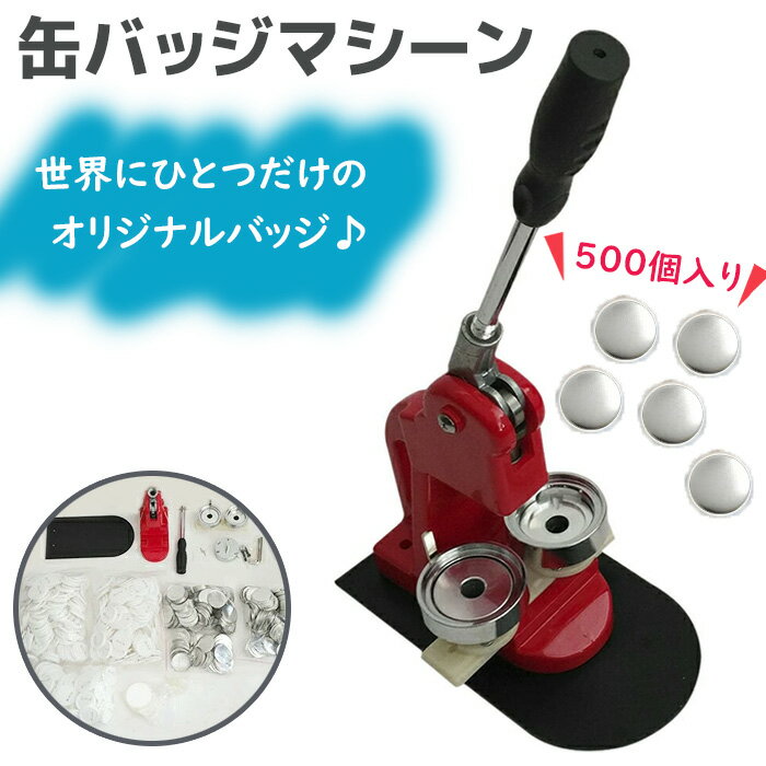 乐天商城 - 缶バッジメーカー 58mm 缶バッジマシーン 缶バッジマシン 缶バッジ 500個 プレス機 機械 作成 制作 手作り 自作 キット 製造機 メーカー 作る セット 業務用 手芸 バッジ オリジナルグッズ《代引き不可》 39ショップ ポイント消化 お買い物マラソン