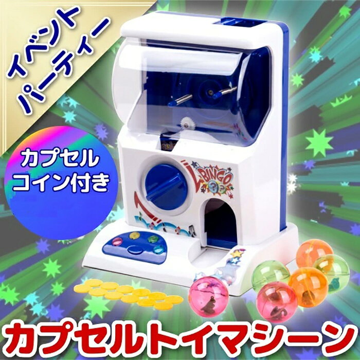 汎用 カプセルトイマシーン 音楽と光で演出するレトロで可愛いミニガチャマシン 玩具 景品 インテリア 子供